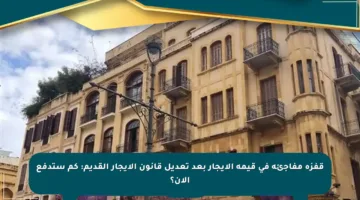 قفزة مفاجئة في قيمة الإيجار بعد تعديل قانون الإيجار القديم: كم ستدفع الآن؟